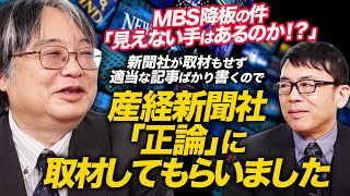 MBS降板の件「見えない手はあるのか！？」新聞社が取材もせず適当な記事ばかり書くので、産経新聞社「正論」に取材してもらいました。｜上念司チャンネル ニュースの虎側