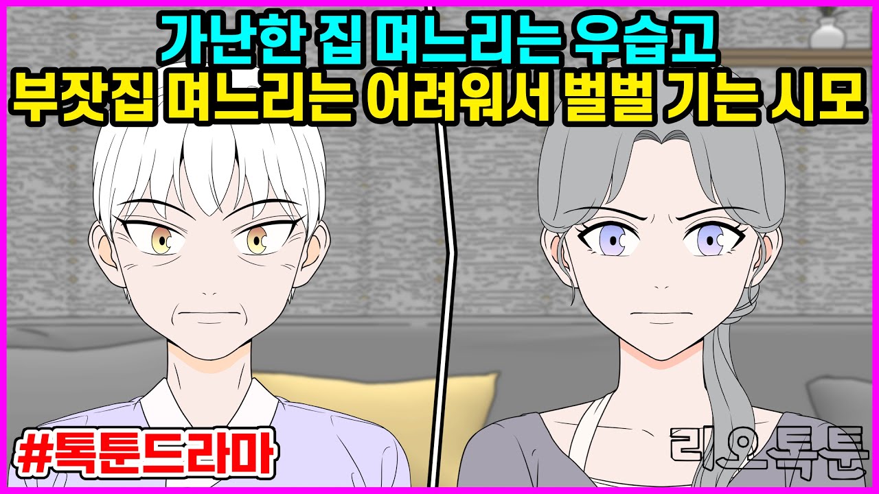 가난한 집 며느리는 우습고 부잣집 며느리는 어려워서 벌벌 기는 시모 | 리오톡툰