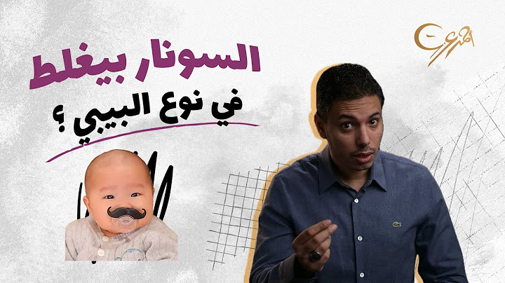 هل من الممكن أن يخطئ السونار في تحديد نوع البيبي ولد أو بنت؟