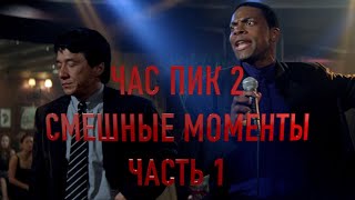 👀ЧАС ПИК 2🎬СМЕШНЫЕ МОМЕНТЫ🤣