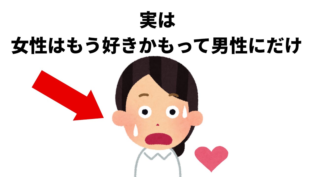 知って得する【恋愛雑学】まとめ②
