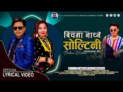 बिचमा नाच्ने सोल्टिनी • Mhendomaya Song • By Prakash Tamang Titung & Laxmi Syantan Tamang
