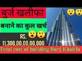 बुर्ज खलीफा को बनाने में कितना खर्च आया था?Total cost of building Burj Khalifa?#shorts#youtubeshorts