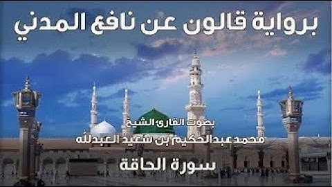 69- سورة الحاقة  - تلاوة الشيخ المقرئ محمدعبدالحكيم العبدالله - برواية قالون عن نافع