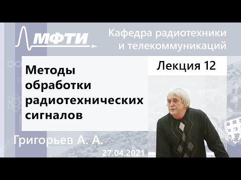 Методы обработки радиотехнических