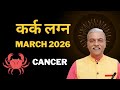 कर क लग न म र च 2026 KARK Lagna March 2026 Horoscope CANCER Ascendant March Astrology Predictions