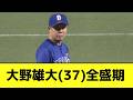 大野雄大（37歳）5勝1敗 防御率1.17 29イニング無失点中【なんJ反応】