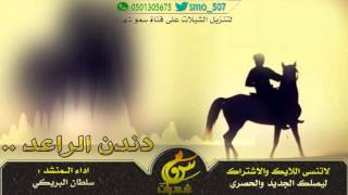 جديد2016 شيلة  دندن الراعد | سلطان البريكي #طررب ..