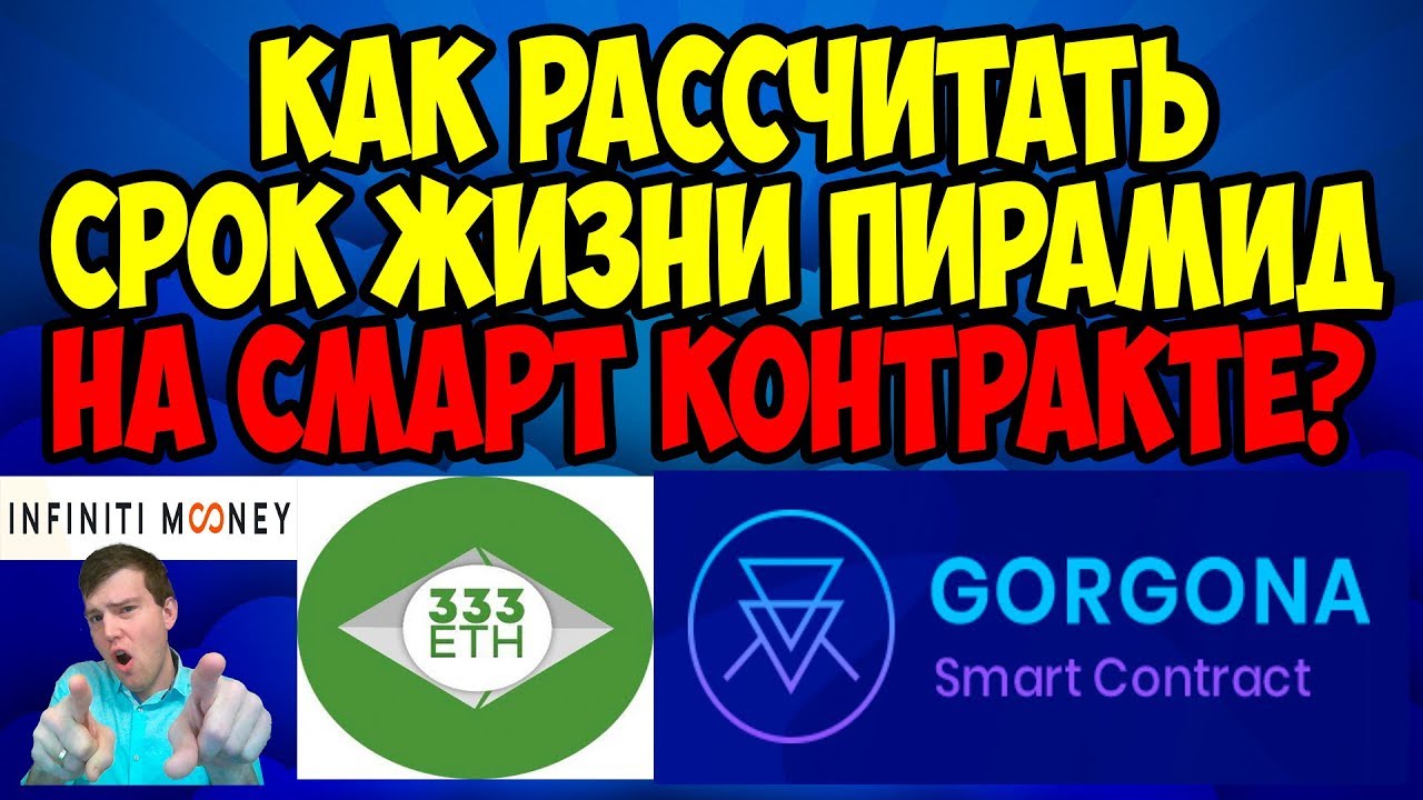 Как рассчитать срок жизни пирамиды на смарт контракте? - YouTube