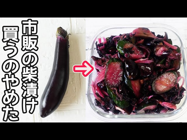 柴漬けページ しば漬け」1日で美味しく漬る！即席で出来て超簡単‼赤紫蘇と野菜