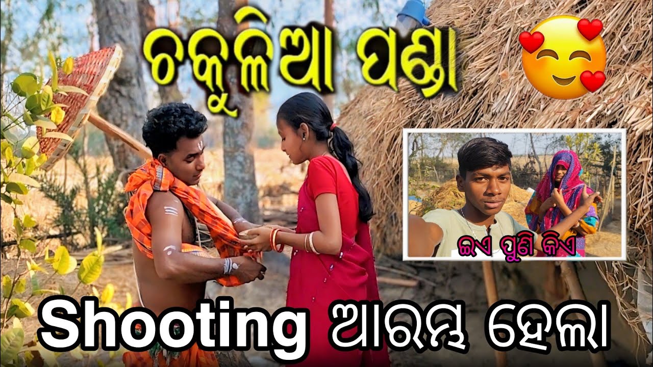 ଚକୁଳିଆ  ପଣ୍ଡା || Chakulia Panda katha || Odia New Vlog ||Comedian Vlogger Rakesh