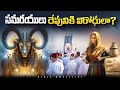 Samaritans History || సమరయుల చరిత్ర || Bible History Topics || Bible Novelties History Topics