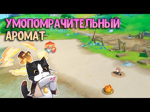 Умопомрачительный Аромат | Геншин Импакт 4.0