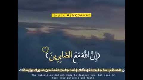 وَلَنَبْلُوَنَّكُمْ بِشَيْءٍ مِّنَ الْخَوفْ وَالْجُوعِ؛ تلاوه خاشعه