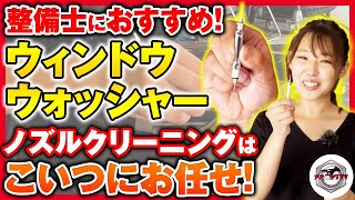 わずか500円！整備士向け工具ウィンドウウォッシャーノズルクリーニングツールで安全ピンから解放【メカニックTV】