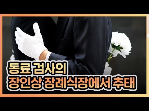 [허리케인] 동료 검사의 <strong>장인상</strong> 장례식장에서 추태. 대체 무슨 일이죠? | 최일구의 허리케인 라디오, 무거운 녀석들