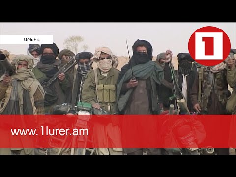 Video: Ովքե՞ր են աֆղան պատերազմական ղեկավարները: