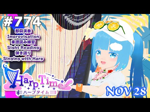 【 ハープタイム・HARP TIME 】#774 ☁ ハープ弾き語り・演奏！初見さん大歓迎！ ❄【 空雪ルミア/ VTuber 】