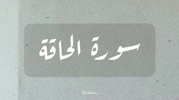 سورة الحاقة || القارئ الشيخ ماهر المعيقلي