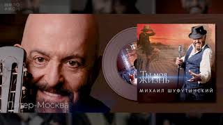  Питер Москва - Михаил Шуфутинский - Альбом Ты Моя Жизнь 2020