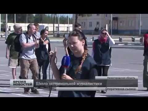 школа экстремальной журналистики