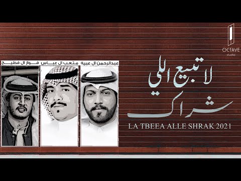 لاتبيع اللي شراك عبدالرحمن ال عبيه متعب ال عباس حصريا 2021 