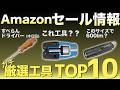 【最新版】Amazonセールの“買い”工具ランキングTOP10!【おすすめ工具紹介】メイカーズ半固体電池も紹介!