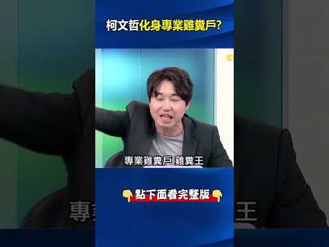 #柯文哲 沒有輸…化身「專業雞糞戶」搞破壞撈好處！？ 張：打垮張家！搗亂#六都選舉 ！ @ebcCTime #shorts