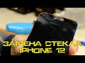 Замена стекла iPhone 12 (на любом iPhone) в день обращения в г. Владивосток с гарантией