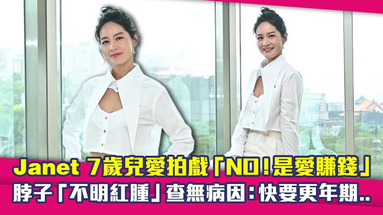 Janet 7歲兒愛拍戲「NO！是愛賺錢」　脖子「不明紅腫」查無病因：快要更年期..