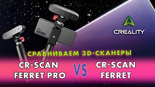 Обзор сравнение на 3D-сканеры Creality CR-Scan Ferret и CR-Scan Ferret Pro