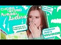 СНОВА ЧИТАЮ СВОЙ ЛИЧНЫЙ ДНЕВНИК! | СЛИШКОМ МНОГО МАЛЬЧИКОВ!!