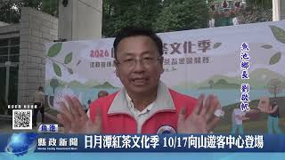 日月潭紅茶文化季 10月17日向山遊客中心登場｜南投縣政新聞 2026.10.14圖片