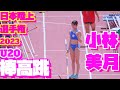 日本陸上競技選手権2023【U20女子棒高跳】小林美月