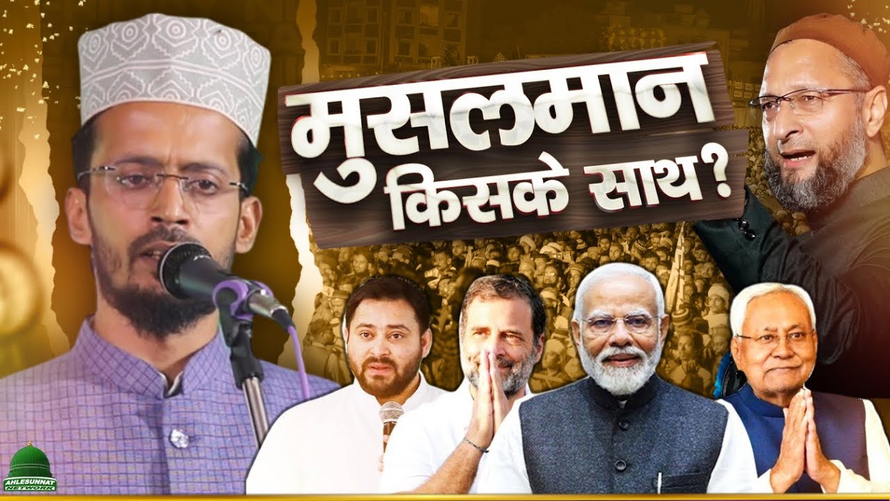 Kafil Ambar Ashrafi New Nizamat | Musalman Kiske Sath | Bihar Election 2025