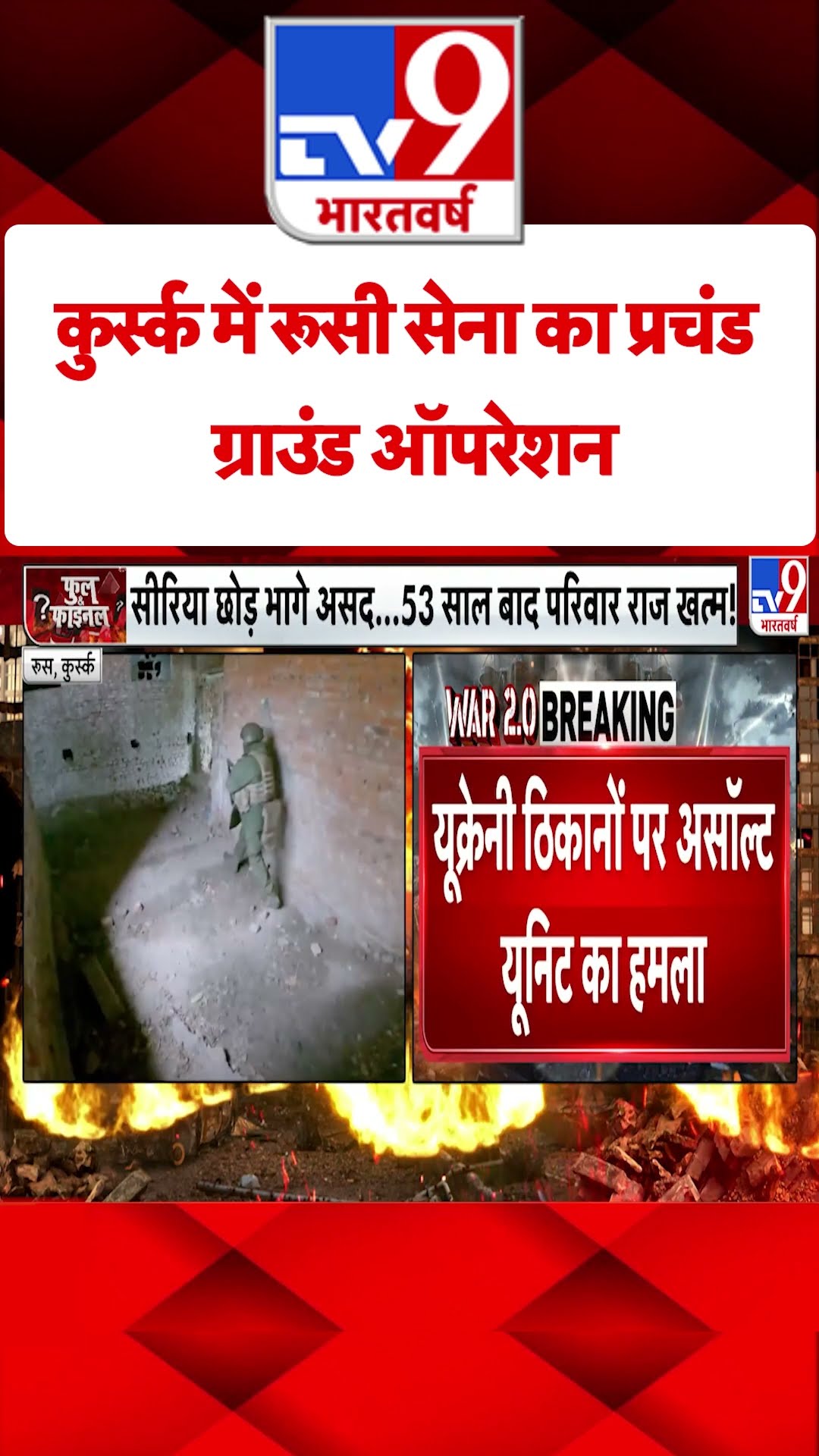 Russia Ukraine War: कुर्स्क में रूसी सेना का प्रचंड ग्राउंड ऑपरेशन | #tv9shorts