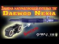 Замена направляющей рулевых тяг   Daewoo Nexia (стук в рейке)