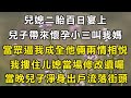 兒媳二胎百日宴上！兒子帶來懷孕小三叫我媽！當眾逼我成全他倆兩情相悅！我搂住儿媳當場修改遗嘱！当晚儿子净身出户流落街头！#翠花的秘密 #翠花的故事#翠花故事