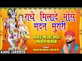 Radhe Milade Mose Madan Murari I RAM KUMAR LAKKHA I Krishna Bhajans I Full Audio Songs Juke Box