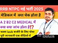 RRB NTPC के मेडिकल में क्या क्या चेक होता है❓A2 B2 C2 MEDICAL क्या है⁉️ चश्मा colour vision जानकारी