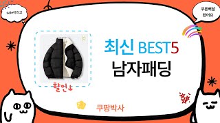 남자패딩 추천 리뷰! 따뜻하고 스타일리시한 겨울 필수 아이템 분석