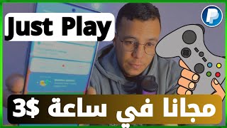 ربح $3 دولار مجانا كل ساعة فقط | إثبات سحب في ثواني + الربح من الألعاب بالهاتف ??