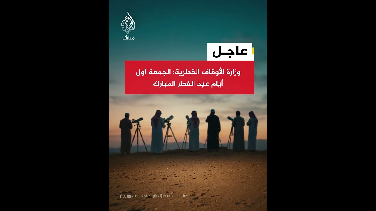 وزارة الأوقاف القطرية: الجمعة أول أيام عيد الفطر المبارك