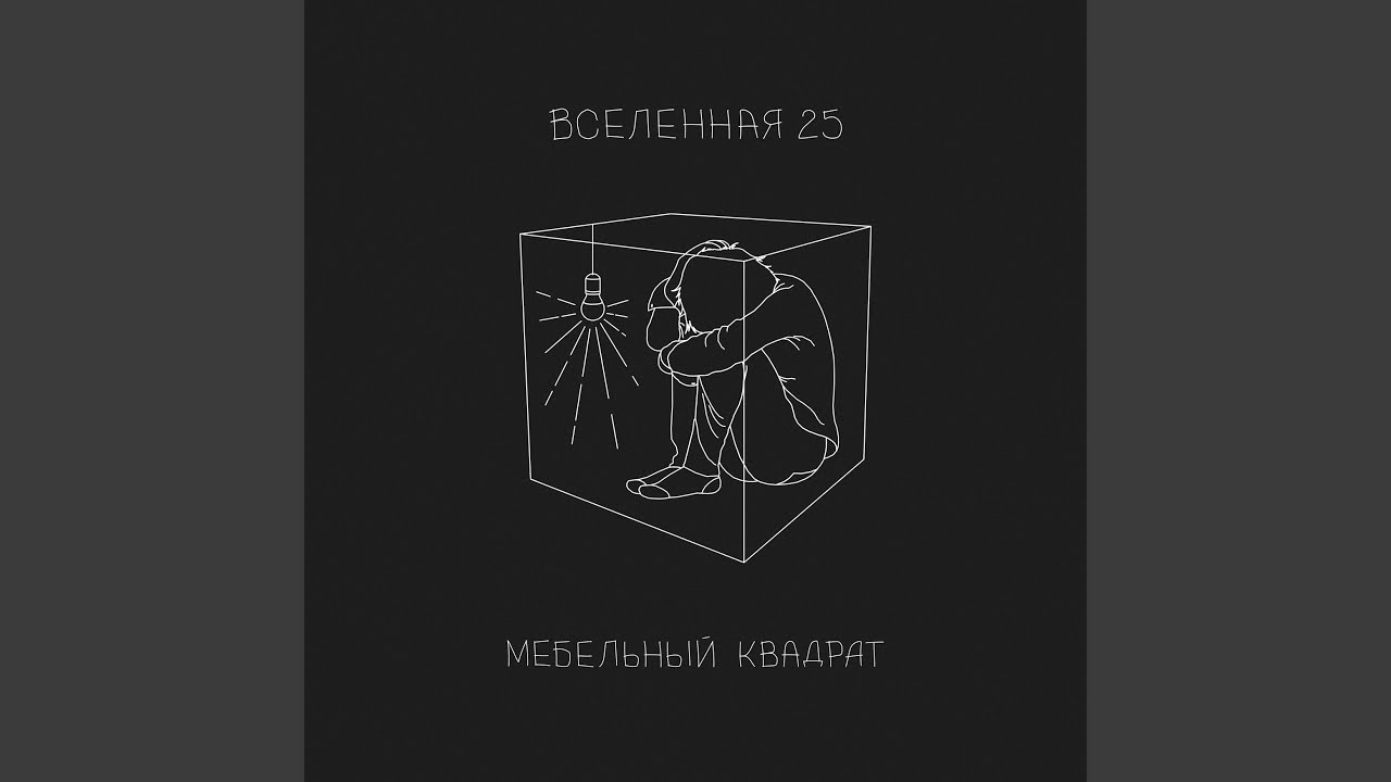 Мебельный квадрат - YouTube