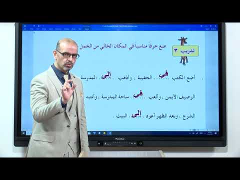 اللغة العربية - الرابع الابتدائي - اقسام الكلام , الجزء الثالث
