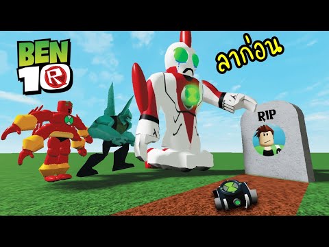 Roblox ben 10 ลาก่อน...เบ็น!!