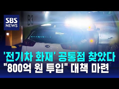   주차장 내 전기차 화재 공통점 찾았다 800억 원 투입 SBS