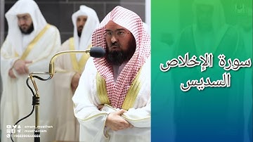 المصحف الصوتي والمرئي للحرم المكي من صلاتي التراويح والتهجد لعام 1443هـ | سورة الإخلاص
