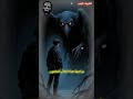 حارس القصر الملعون قصص قصص رعب انيميشن رعب قصة حقيقية