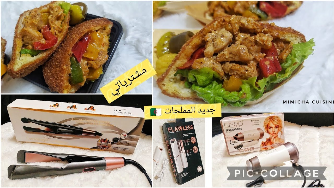 مملحات الورشات 💯مملحة جيب التاجر بحشوة قنبلة في الذوق 🇩🇿جديد مشترياتي ❌